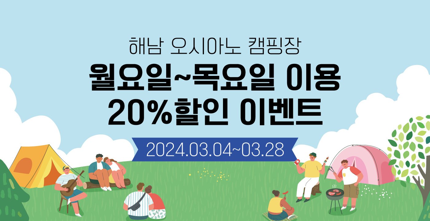 오시아노 캠핑장 평일 20% 사이트 할인 포스터 이미지